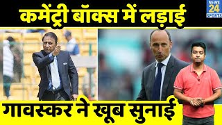 Ind Vs Eng  Sunil Gavaskar को आया कमेंट्री के दौरान गुस्सा Nasser Hussain को जमकर सुना डाला [upl. by Animahs872]