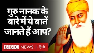 Guru Nanak Jayanti  सिख धर्म के संस्थापक गुरु नानक के बारे में ये बातें जानते हैं आप BBC Hindi [upl. by Aniloj450]