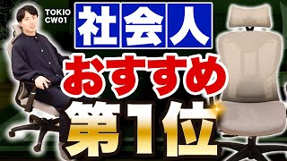 【社会人ランキング１位】新生活おすすめオフィスチェア 「TOKIO Coworkモデル」｜オカムラシルフィー vs TOKIO CW01 [upl. by Onstad]