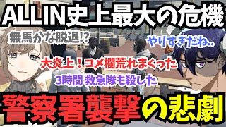 【ストグラ】大炎上！ALLIN史上最大の危機警察署襲撃amp無馬かな脱退【rainbrain叶しろまんたヘルアンかわせ切り抜き】 [upl. by Stoddart]