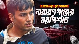 নারায়ণগঞ্জের নরপিশাচ  নিষিদ্ধ আকর্ষণের ভয়াবহ পরিণতি  Documentary on Narayanganj 5 Murder  UFBD [upl. by Attenreb]