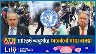 কোটা ইস্যুতে শিক্ষার্থীদের ওপর মানবাধিকার লঙ্ঘনের প্রমাণ জাতিসংঘে Quota UN Human Rights Students [upl. by Noxin901]