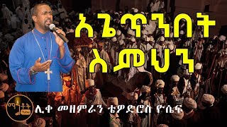 quotአጌጥንበት ስምህንquot ሊቀ መዘምራን ቴዎድሮስ ዮሴፍ [upl. by Carrie]