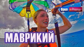 Орел и решка Перезагрузка 3  Маврикий FullHD  Интер [upl. by Simdars861]