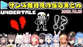 【Undertale】ホロメン11人のサンズ戦初見の反応まとめ【20231022ホロライブ切り抜き】 [upl. by Crespi]