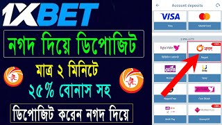 1xbet এ কিভাবে নগদ দিয়ে ফাস্ট ডিপোজিট করবেন বোনাসসহ  1xbet Nagad Deposit with 25 Bonus [upl. by Riella981]