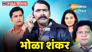 भोळा शंकर  Full Movie HD  मकरंद अनासपुरे यांचं सुपरहिट मराठी चित्रपट  Mohan Joshi Bhola Shankar [upl. by Llohcin]