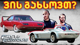 რომელი 10 მანქანაა Fast amp Furiousში ყველაზე იშვიათი [upl. by Biddle]