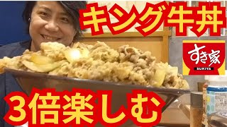 【大食い】すき家のキング牛丼を1杯で3倍楽しむ一般人【デカ盛り】 [upl. by Mace771]