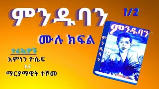 ምንዱባን ትረካ ምእራፍ 1 Audio Book Narration Minduban Chapter 1 Amharic Tireka miraf 1 [upl. by Demott]