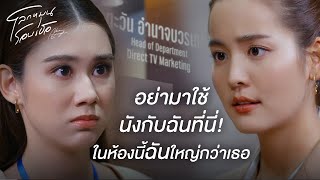 FIN  ตะวันดีใจที่คุณพนิดาเปลี่ยนความคิดกับตะวันใหม่  โลกหมุนรอบเธอ EP17  3Plus [upl. by Irv]