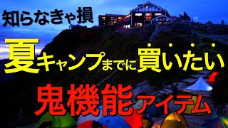 【キャンプ道具】夏までにチェックしておきたいキャンプギア⁉️2024年いまアツいアイテムを一挙公開！クーラーボックス・保冷ボトル・anymaka ポータブルハンモックなど注目ギア [upl. by Gnilsia]