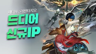 메타포  리판타지오 출시전 정보 정리 드디어 아틀러스의 신규 IP가 [upl. by Aynekal]