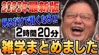 【作業・睡眠用】2023年最新 人生の役に立つ雑学＆人生相談まとめ２４選！【岡田斗司夫切り抜き雑学人生相談おもしろ雑学睡眠学習聞き流しまとめ】 [upl. by Berkow]