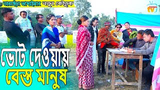 ভোট দেওয়ায় বেস্ত মানুষ । তারছেঁড়া ভাদাইমার নতুন কৌতুক Vot Dawya lTarchera Vadaima new koutuk 2023 [upl. by Holna]