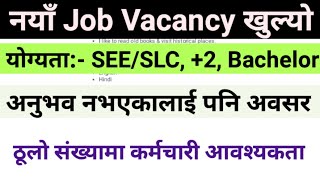 10 Pass लाई जागिरको अवसर।। New Job Vacancy In Nepal 2081 Vacancy Announcement 2M। [upl. by Eeruhs]