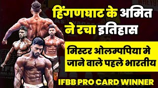 Ifbb Pro card  mr Olympia amit agre अमित आगरे का हिंगणघाट मे भव्य स्वागत ifbb mrOlympia [upl. by Naillil]