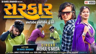 सरकार  sarkar  mehul s meda 2023  new timli song 2023  arjun r meda [upl. by Arrec]