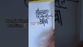 Bangla Handwriting practice 📝💕🌼banglahandwriting artwork imranaan CapCut shorts practice [upl. by Bittner]