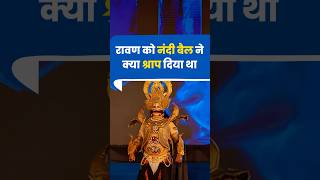 रावण को नंदी जी ने श्राप क्यों दिया था। Why Nandi Cursed Ravana। Ravana Curse Story [upl. by Ahseikal]