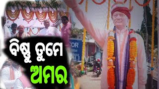 ବିଷ୍ଣୁ ତୁମେ ଅମରmohanmajhibishnusethisurajbhadraknewsodianews [upl. by Andersen245]