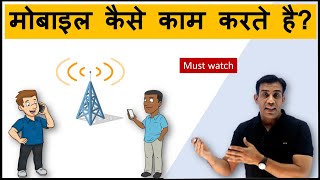 How mobile phones work  मोबाइल फ़ोन कैसे काम करते है [upl. by Neerual]