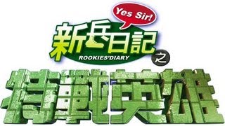 特戰英雄 Rookies Diary 2 Ep 04 [upl. by Nwahsad]