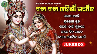 All Time Superhit Odissi Song  Ahe Dinabandhaba  New Audio Jukebox  Odisha Sanket [upl. by Lesab]