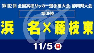 【高校サッカー選手権 静岡】準決勝 浜名×藤枝東 [upl. by Neillij893]