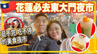 🇹🇼🌼花蓮必去東大門夜市👅逛不完吃不停的美食夜市❤️ [upl. by Aicert]