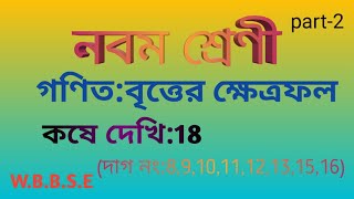 Britter khetrofolবৃত্তের ক্ষেত্রফলkoshe dekhi18part2 [upl. by Patrick]