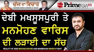 Chajj Da Vichar 715  Reality of Debi Makhsoospuri and Manmohan Wariss Fight [upl. by Okomot]