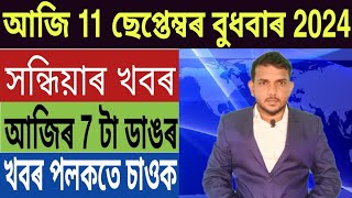 অসম চৰকাৰৰ বৃহৎ ঘোষণা IIT গুৱাহাটীত ভয়ংকৰ ঘটনা বিজেপি Vs কংগ্ৰেছ Bank Home Loan লগতে [upl. by Enutrof272]