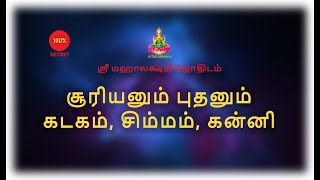 சூரியனும் புதனும்  கடகம் சிம்மம் கன்னி [upl. by Lawler885]