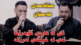 Mariwan Sarawi w Rzgar Sharafkandi 2023 Danishtni Grdwn Bo Hazhari Haji La Baritanya Track2 [upl. by Tterrab]