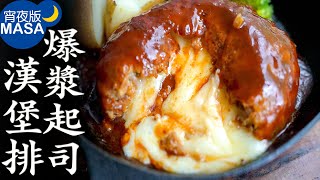 爆漿起司漢堡排Cheese In Hamburg Steak MASAの料理ABC [upl. by Eyahc964]