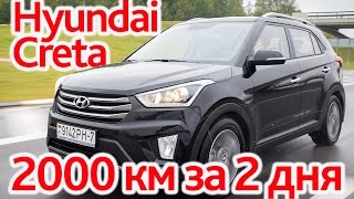 Hyundai Creta супертест на 2000 км  посещение завода [upl. by Ermanno]