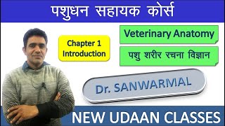 Veterinary Anatomy Basic Introduction By Dr Sanwarmal Sir NEWUDAANCLASSES [upl. by Ennaisoj]