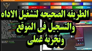 الطريقه الصحيحه لتشغيل الاداه والتسجيل فى الموقع وتجربة عملي [upl. by Siletotsira]