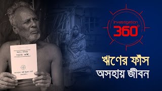 ঋণের ফাঁস অসহায় জীবন  Investigation 360 Degree  EP 366  Jamuna TV [upl. by Lenard]