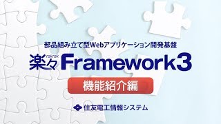 楽々Framework3 ～機能紹介編～ [upl. by Notgnillew856]