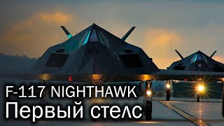 Lockheed F117 Nighthawk  первый стелс [upl. by Rame89]