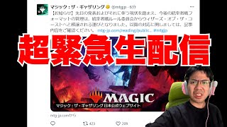 【MTG超緊急配信】統率者ルール委員会が公式に移譲したアナウンスが入りました MTG [upl. by Ramsdell746]