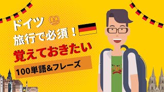 ドイツ旅行前に必見！超簡単ドイツ語100単語 [upl. by Yenruoc]