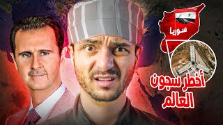 اخطر السجون في العالم [upl. by Elcin261]