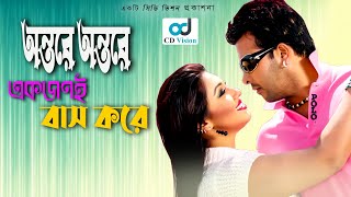 Ontore Ontore Akjoni  Durdhorso Premik  Bangla Movie Song  Sakib Khan  Apu Bishwas  CD Vision [upl. by Erine213]