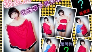 【創意】親愛的～我把褲子變洋裝了！沛莉偷穿男朋友褲  Turn your BFs shorts into a dress  沛莉 Peri [upl. by Barbaresi]