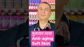 मुलायम त्वचा Antiaging Soft Skin drumangkhanna [upl. by Aikin]