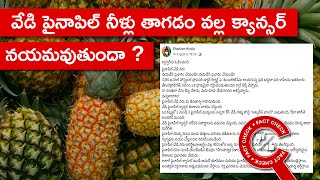 FACT CHECK వేడి పైనాపిల్ నీళ్లు తాగడం వల్ల క్యాన్సర్ నయమవుతుందా  Factly Telugu [upl. by Ydissak]