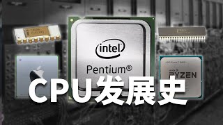 作为电子数字世界大脑的CPU，你知道是它如何发展至今的吗【CPU发展史｜仿生之旅】 [upl. by Acirat]